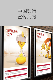中国银行产品宣传海报